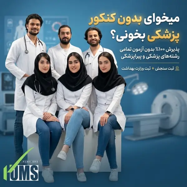 خرید صندلی پزشکی بدون کنکور - پذیرش قطعی دانشگاه علوم پزشکی