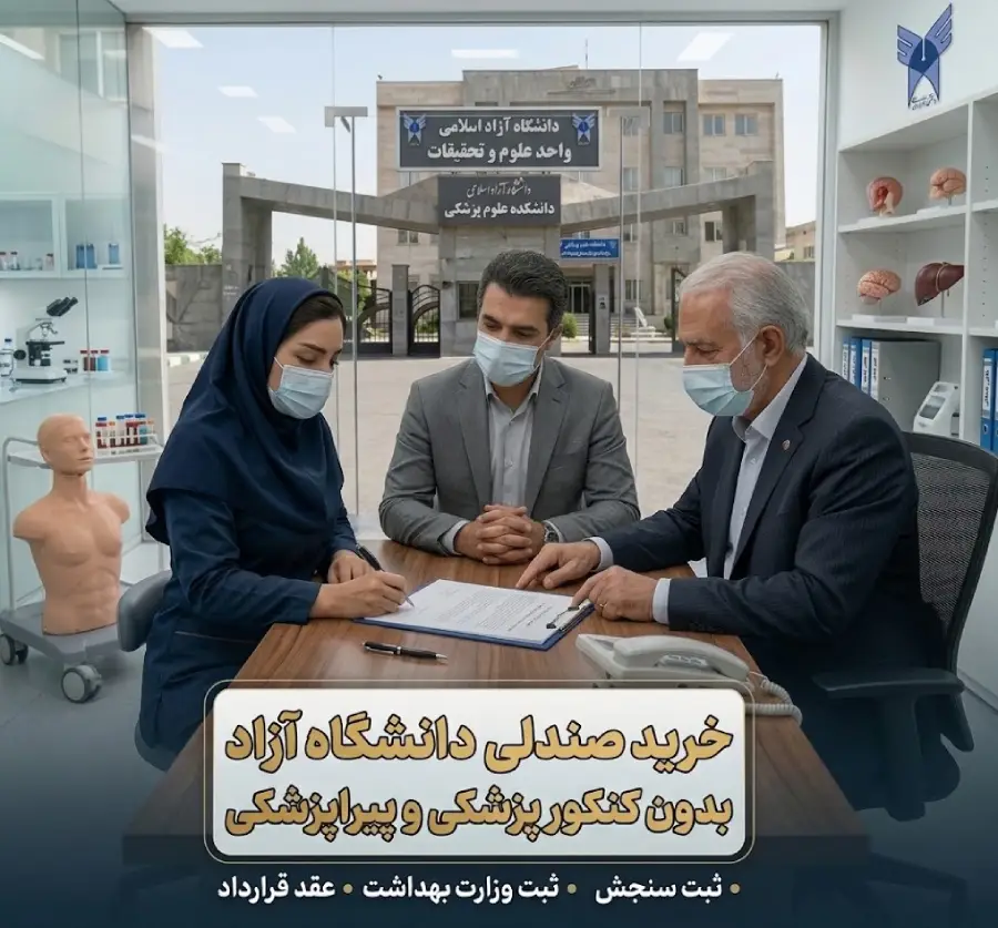 خرید صندلی دانشگاه آزاد (پزشکی – پیراپزشکی) بدون کنکور