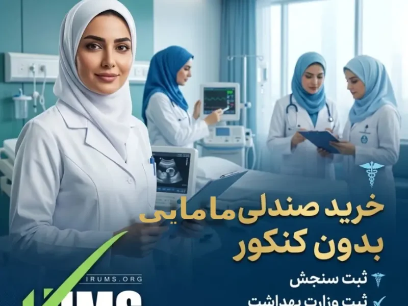 خرید صندلی مامایی بدون کنکور