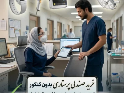 خرید صندلی پرستاری بدون کنکور