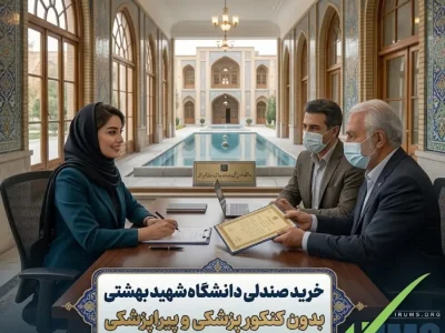 خرید صندلی دانشگاه شهید بهشتی بدون کنکور