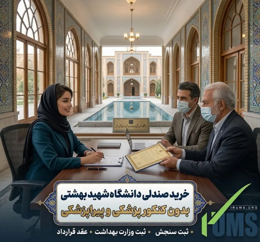 خرید صندلی دانشگاه شهید بهشتی بدون کنکور