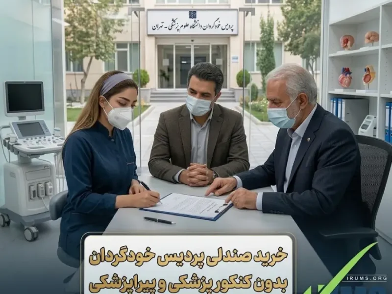 خرید صندلی دانشگاه پردیس خودگردان بدون کنکور