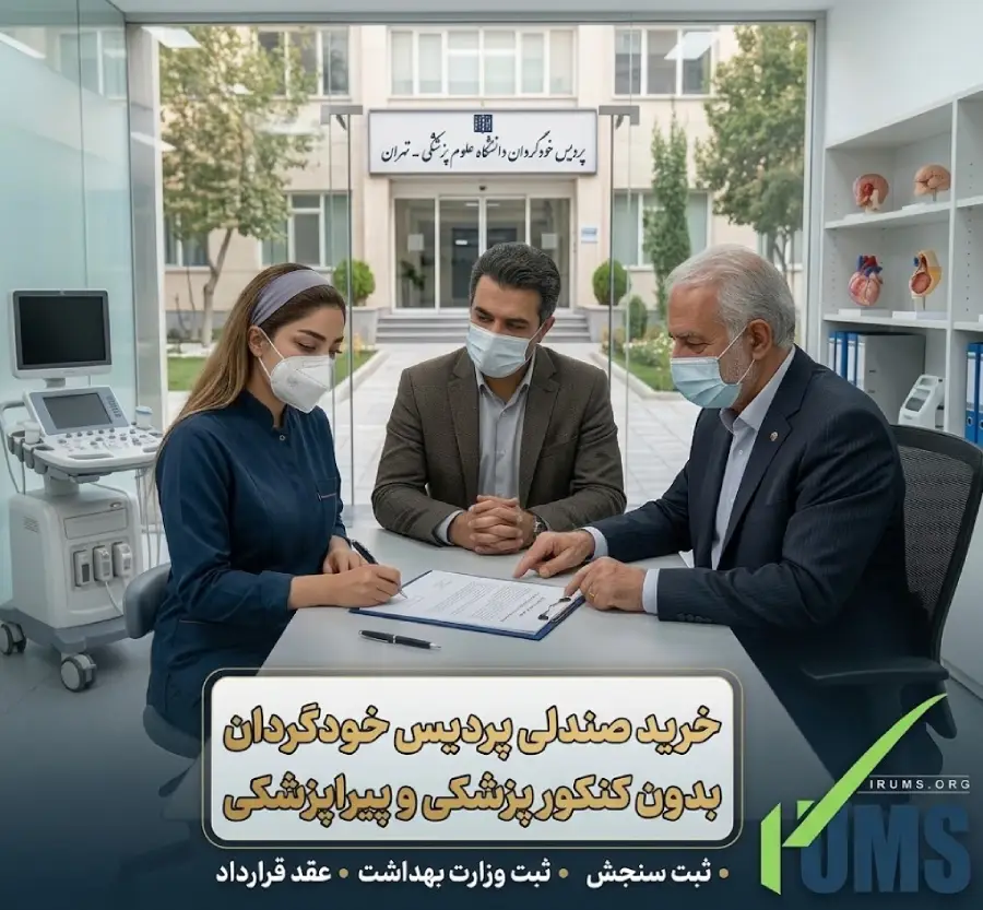 خرید صندلی دانشگاه پردیس خودگردان بدون کنکور